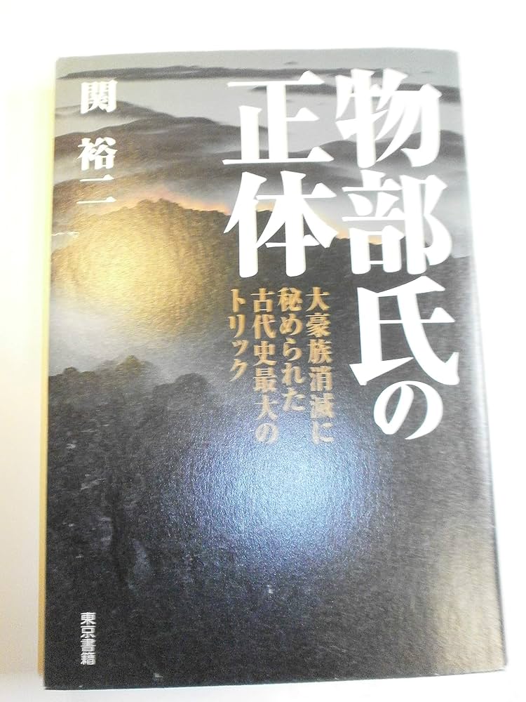 Amazon.com: 物部氏の正体―大豪族消滅に秘められた古代史最大の